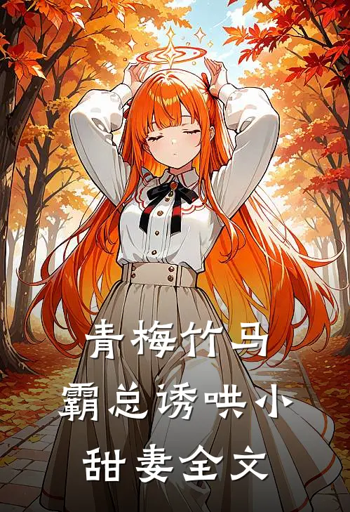 青梅竹马,霸总诱哄小甜妻全文免费阅读