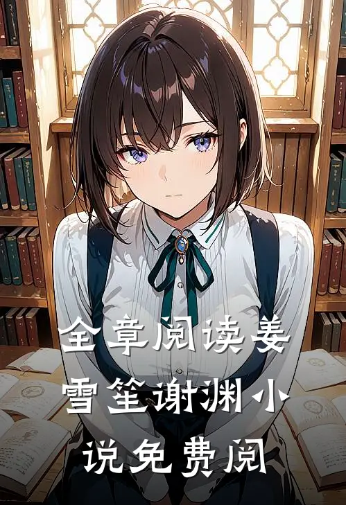 全章阅读姜雪笙谢渊小说免费阅