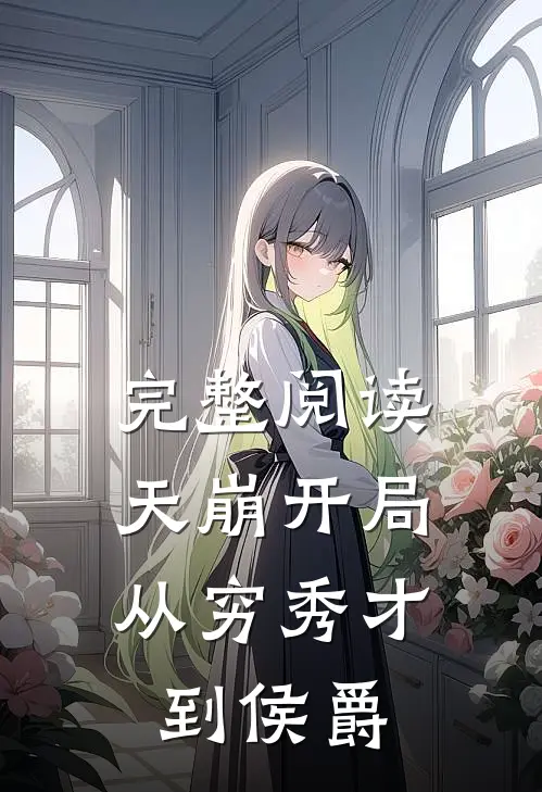 完整阅读天崩开局:从穷秀才到侯爵
