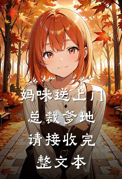 妈咪送上门，总裁爹地请接收完整文本