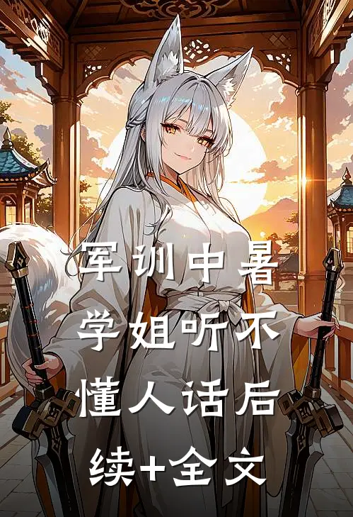 军训中暑，学姐听不懂人话后续+全文