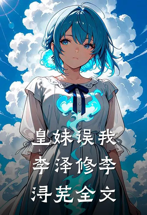 皇妹误我李泽修李浔芜全文