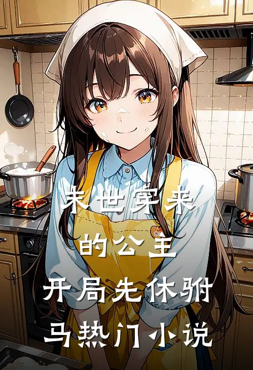 末世穿来的公主，开局先休驸马热门小说