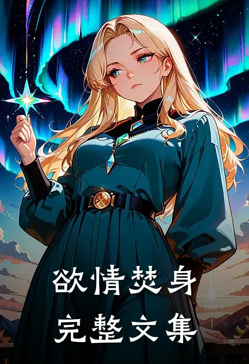 欲情焚身完整文集