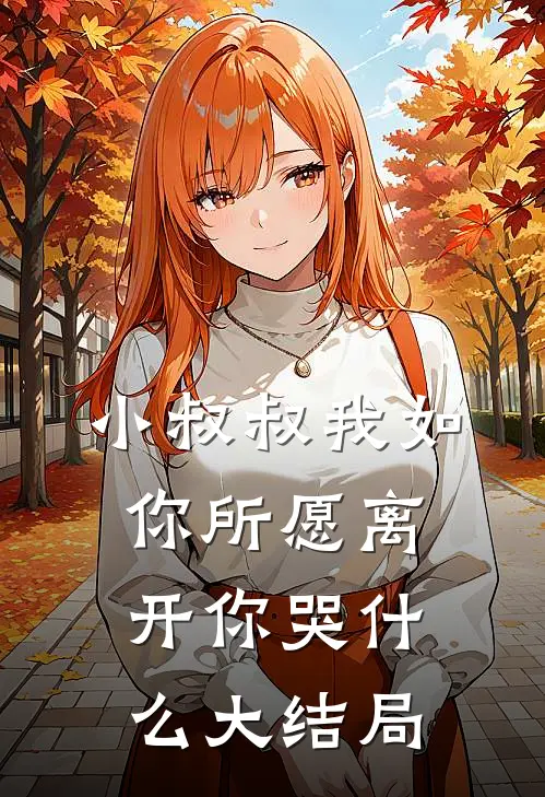 小叔叔我如你所愿离开你哭什么大结局