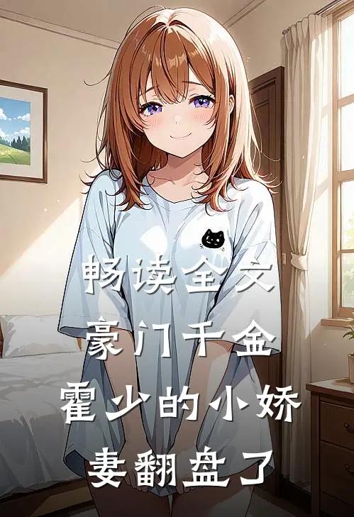 畅读全文豪门千金：霍少的小娇妻翻盘了
