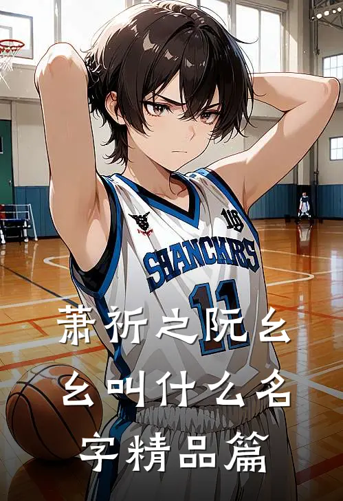萧祈之阮幺幺叫什么名字精品篇