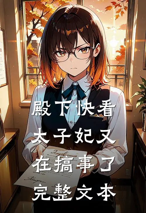 殿下快看，太子妃又在搞事了完整文本