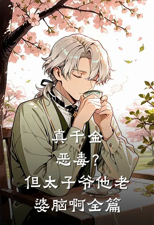 真千金恶毒？但太子爷他老婆脑啊全篇