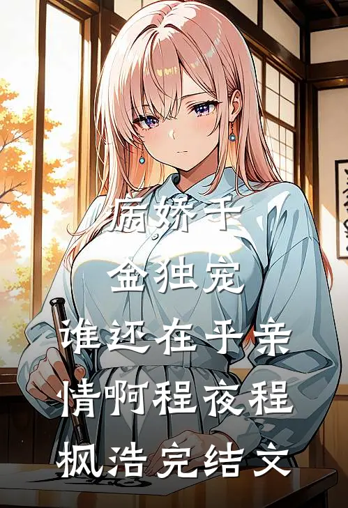 病娇千金独宠，谁还在乎亲情啊程夜程枫浩完结文