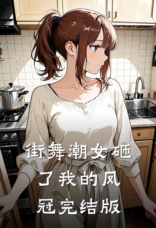 街舞潮女砸了我的凤冠完结版