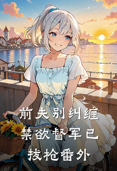 前夫别纠缠，禁欲督军已拔枪 番外