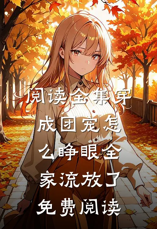 阅读全集穿成团宠怎么睁眼全家流放了免费阅读