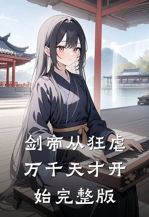 剑帝从狂虐万千天才开始完整版
