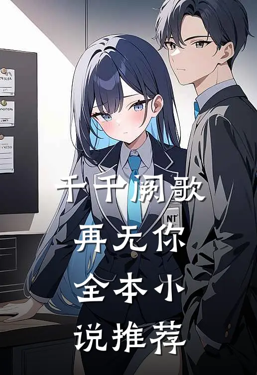 千千阙歌再无你全本小说推荐