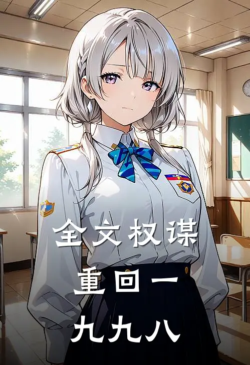 全文权谋：重回一九九八