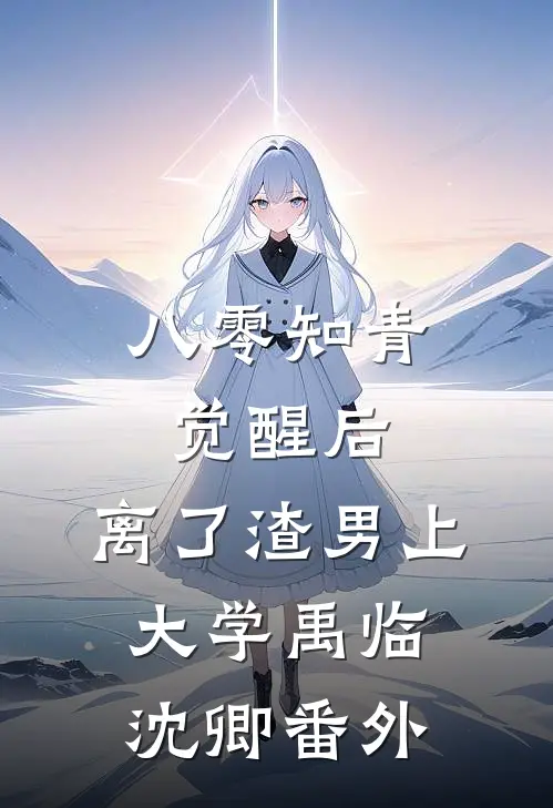 八零知青觉醒后，离了渣男上大学禹临沈卿番外