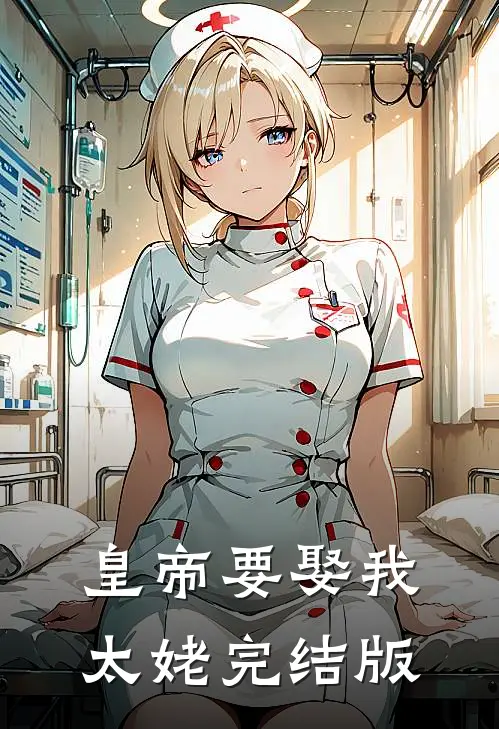 皇帝要娶我太姥完结版