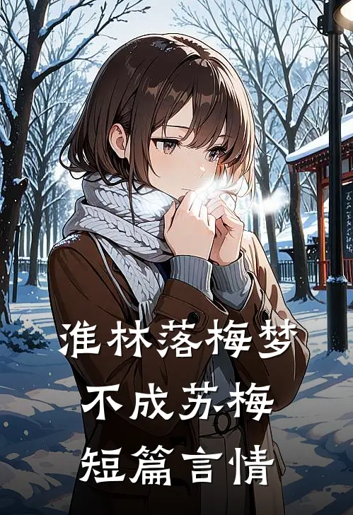 淮林落梅梦不成苏梅短篇言情