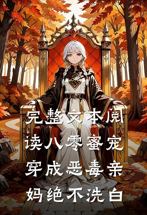 完整文本阅读八零蜜宠：穿成恶毒亲妈绝不洗白