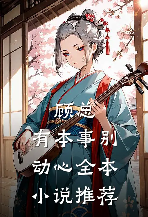 顾总，有本事别动心全本小说推荐