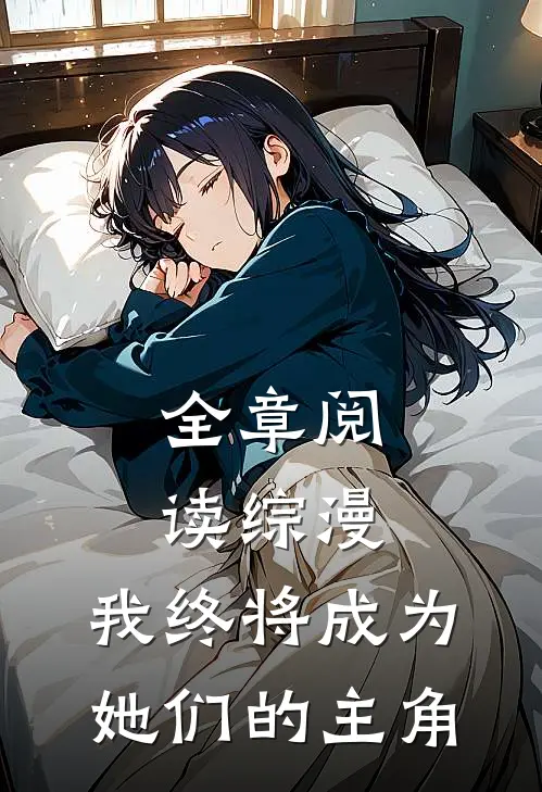 全章阅读综漫，我终将成为她们的主角