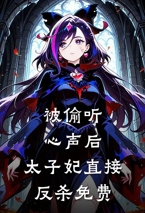 被偷听心声后，太子妃直接反杀免费