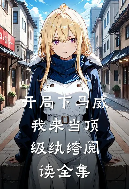 开局下马威，我来当顶级纨绔阅读全集