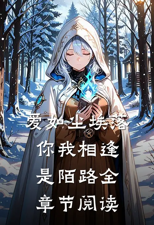 爱如尘埃落,你我相逢是陌路全章节阅读