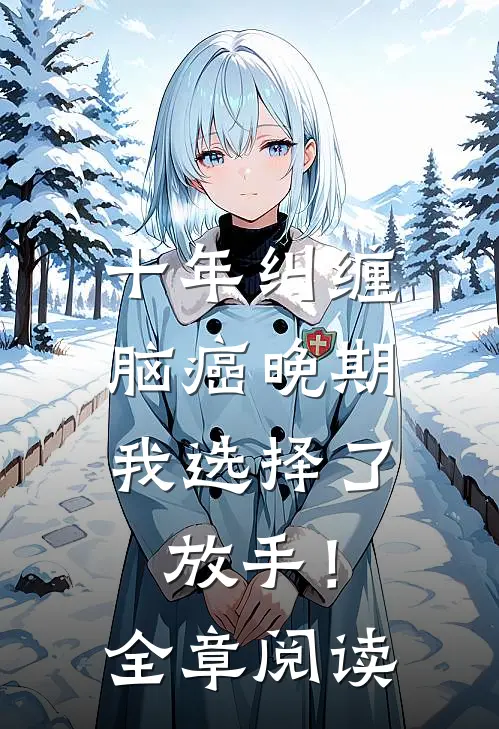 十年纠缠：脑癌晚期，我选择了放手！全章阅读