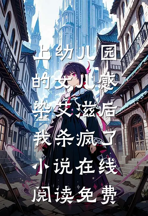 上幼儿园的女儿感染艾滋后，我杀疯了小说在线阅读免费