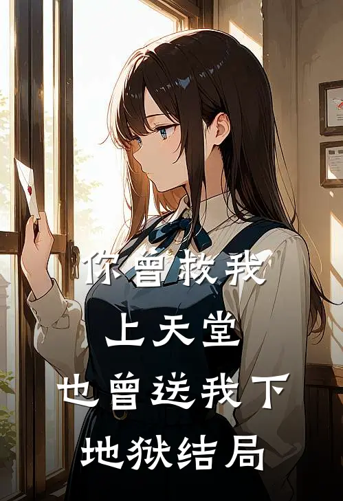 你曾救我上天堂，也曾送我下地狱结局