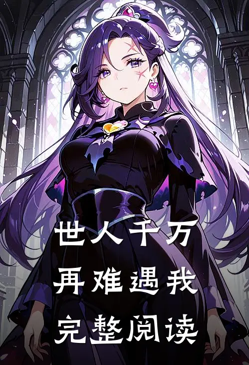 世人千万,再难遇我完整阅读答案