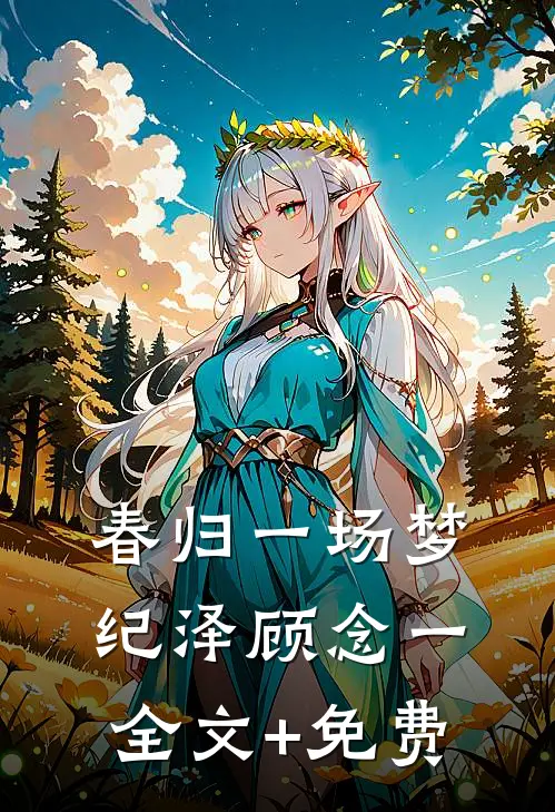 春归一场梦纪泽顾念一全文+免费