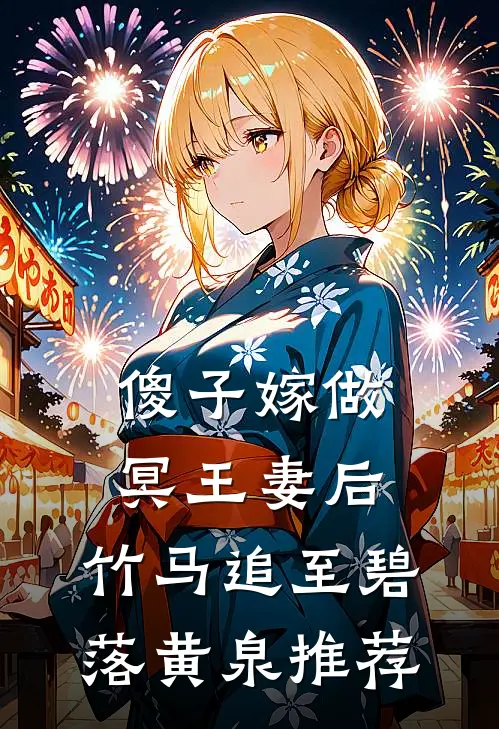 傻子嫁做冥王妻后，竹马追至碧落黄泉推荐