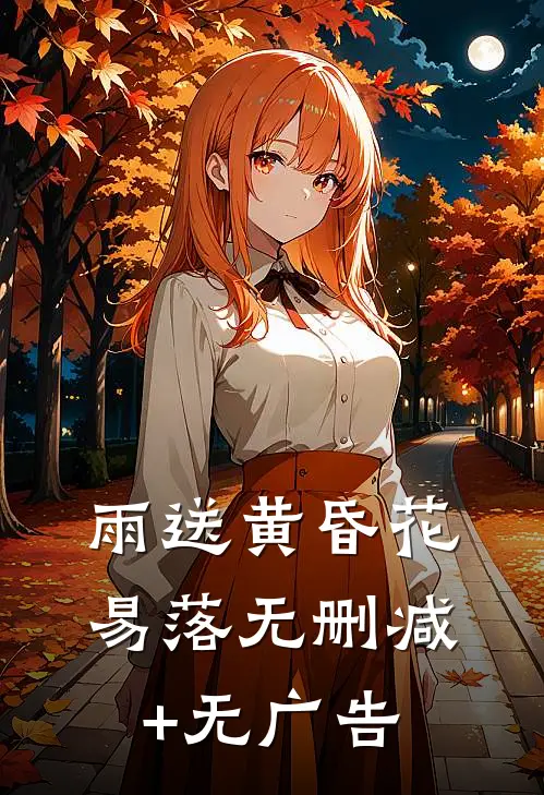 雨送黄昏花易落无删减+无广告