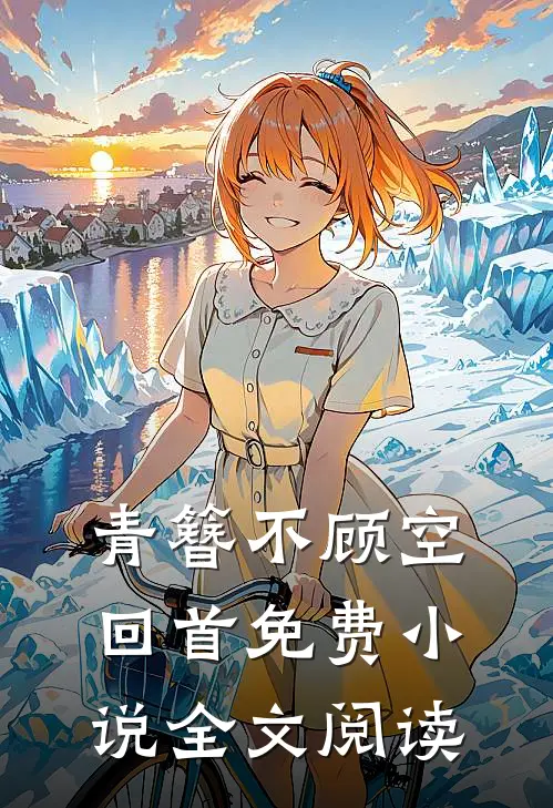 青簪不顾空回首免费小说全文阅读