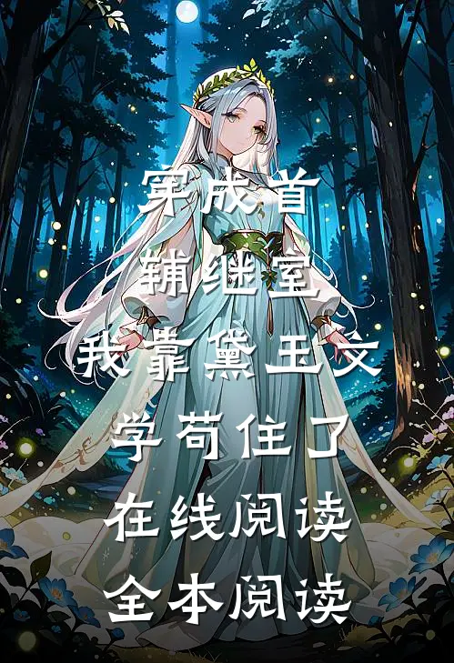 穿成首辅继室，我靠黛玉文学苟住了在线阅读全本阅读