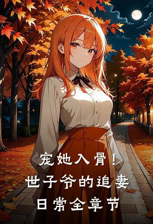 宠她入骨！世子爷的追妻日常全章节