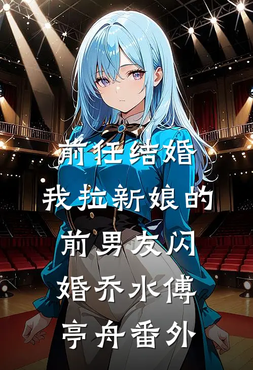 前任结婚，我拉新娘的前男友闪婚乔水傅亭舟番外