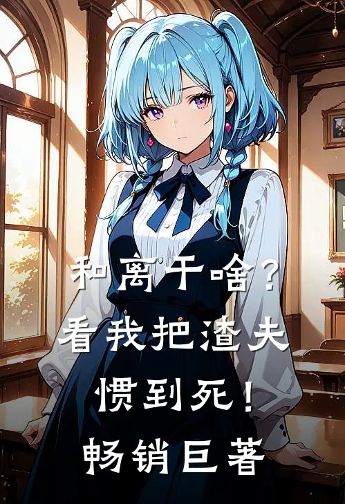 和离干啥？看我把渣夫惯到死！畅销巨著