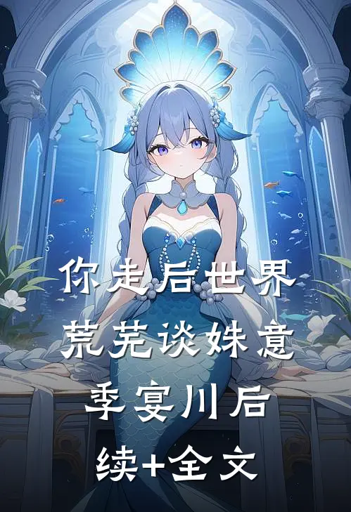 你走后世界荒芜谈姝意季宴川后续+全文