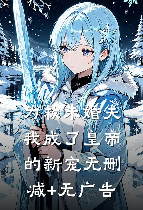 为救未婚夫，我成了皇帝的新宠无删减+无广告