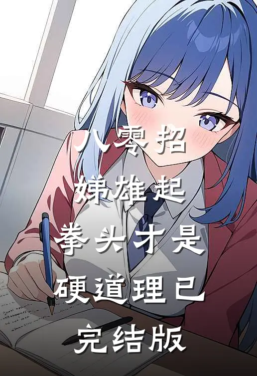 八零招娣雄起，拳头才是硬道理已完结版