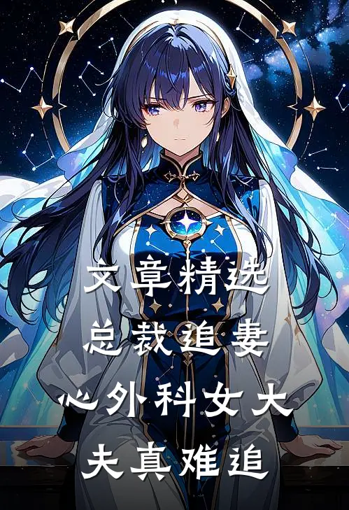 文章精选总裁追妻：心外科女大夫真难追