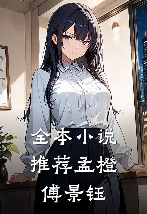 全本小说推荐孟橙傅景钰