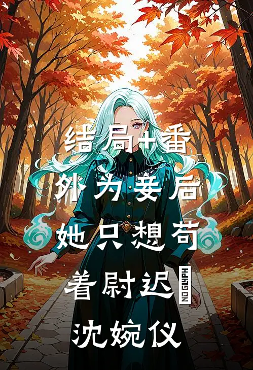 结局+番外为妾后，她只想苟着尉迟洐沈婉仪