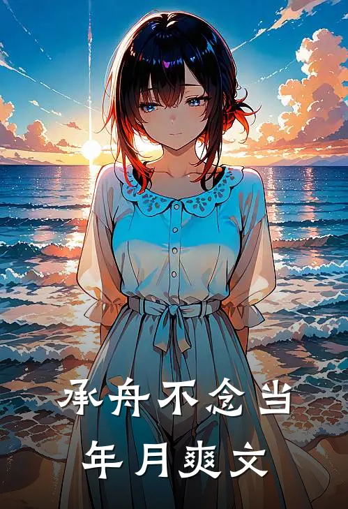 承舟不念当年月爽文