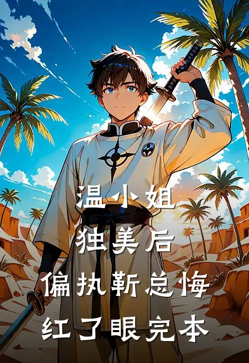 温小姐独美后，偏执靳总悔红了眼完本