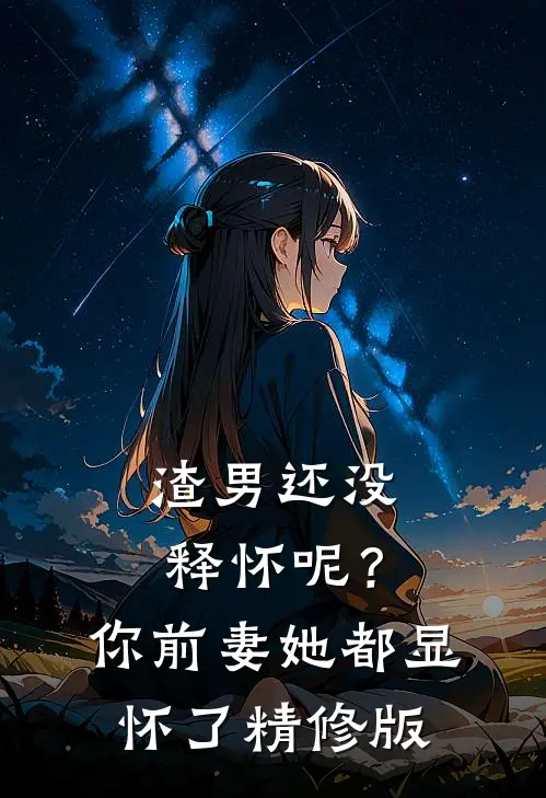 渣男还没释怀呢？你前妻她都显怀了精修版